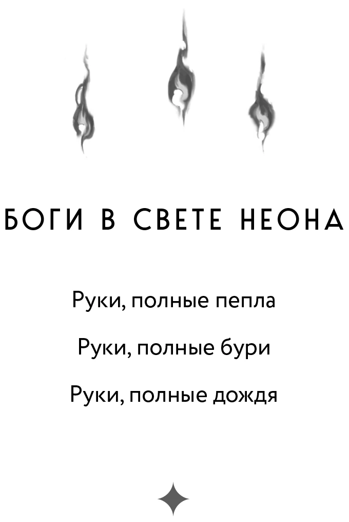 Иллюстрация к книге — Руки, полные бури [i_002.webp]