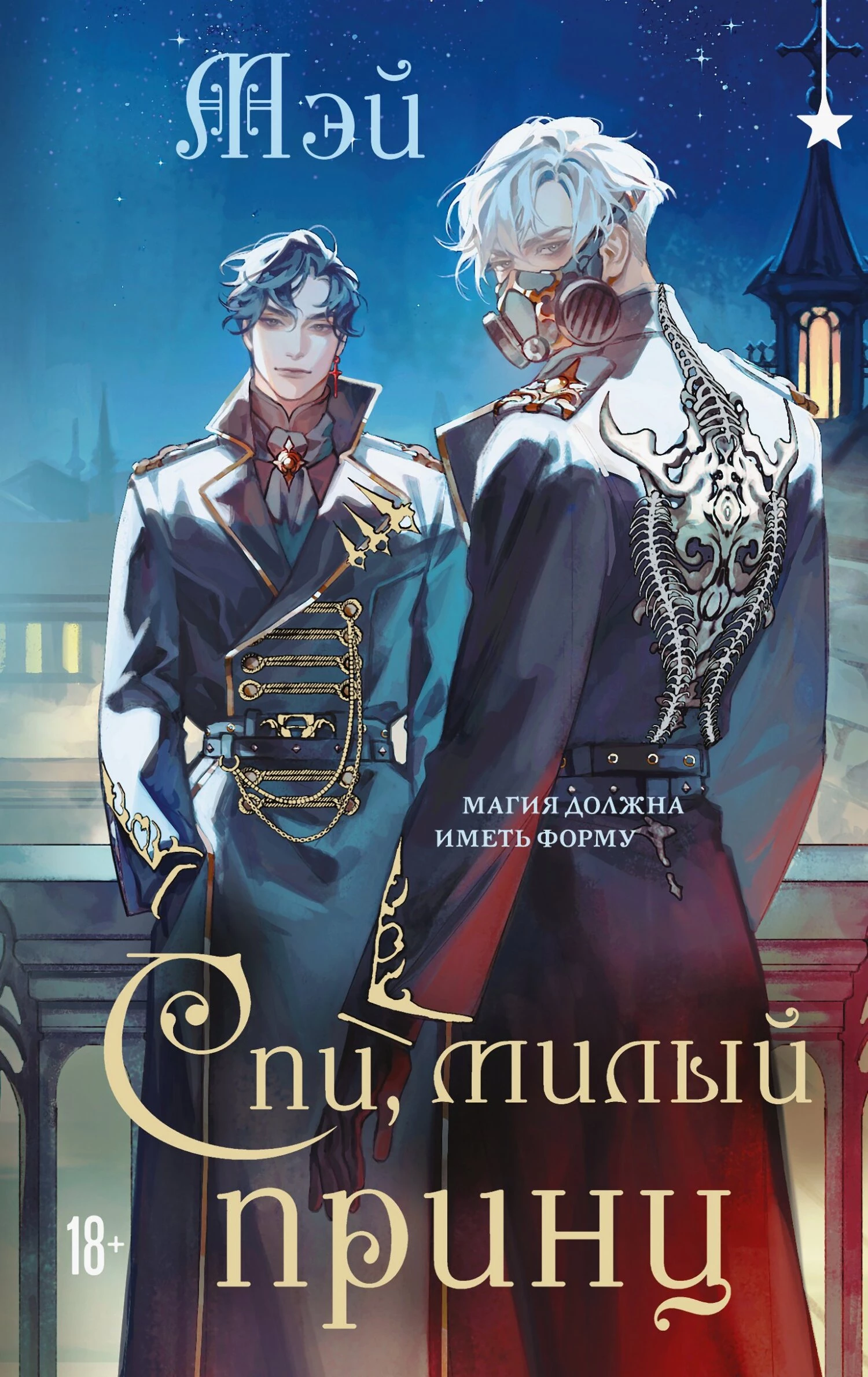 Книга Спи, милый принц