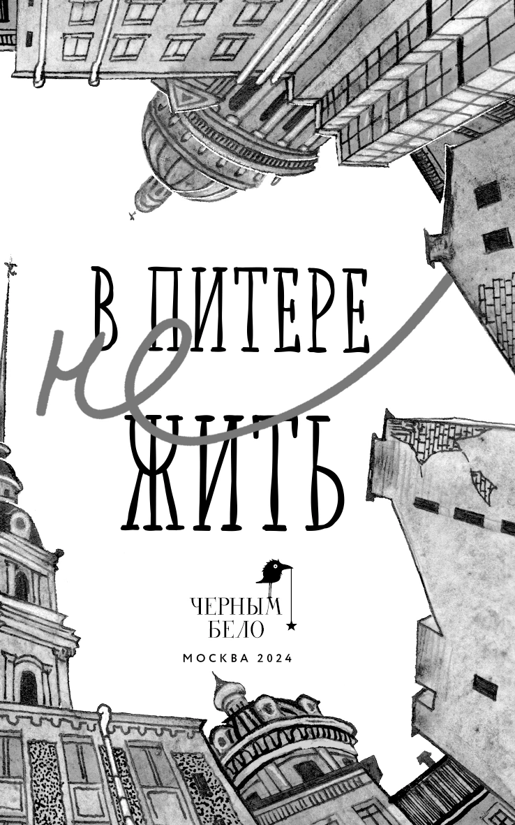 Иллюстрация к книге — В Питере НЕжить [i_003.webp]
