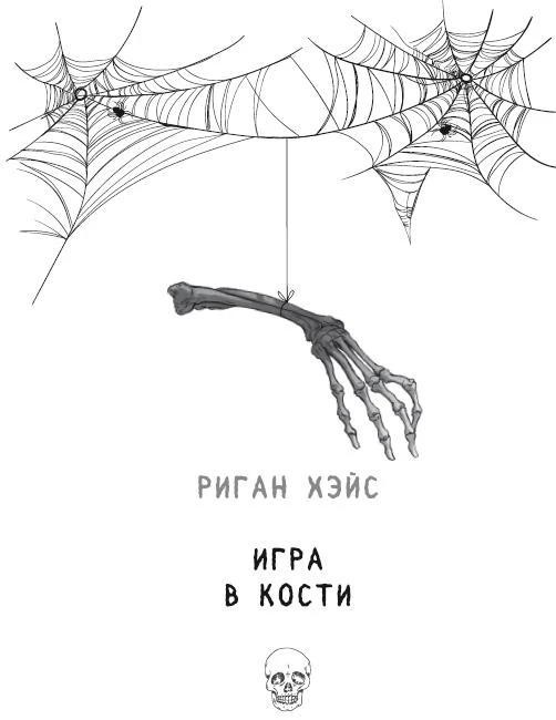 Иллюстрация к книге — Кошмар на Полынной улице [i_003.webp]