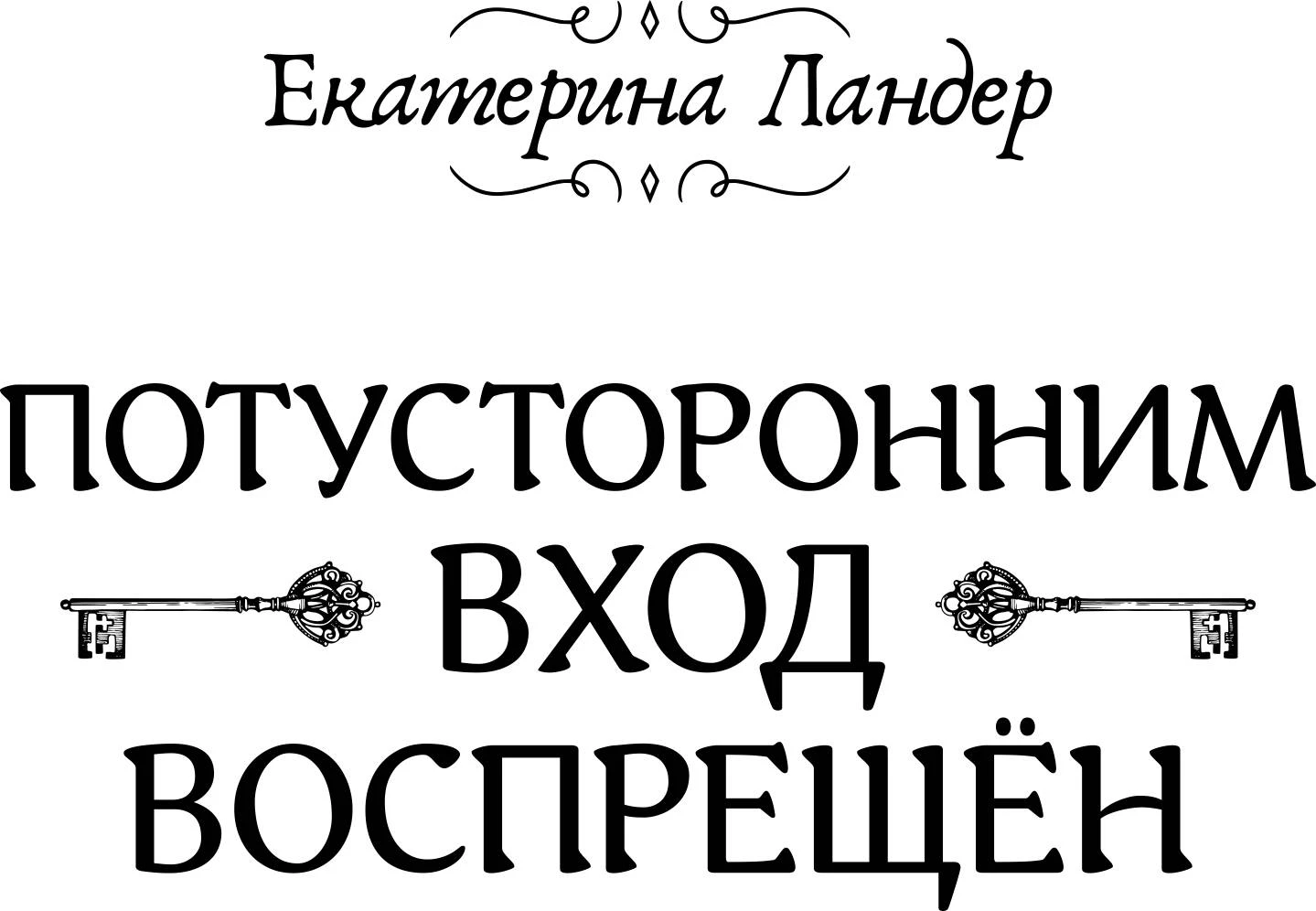 Иллюстрация к книге — Потусторонним вход воспрещён [_3.webp]