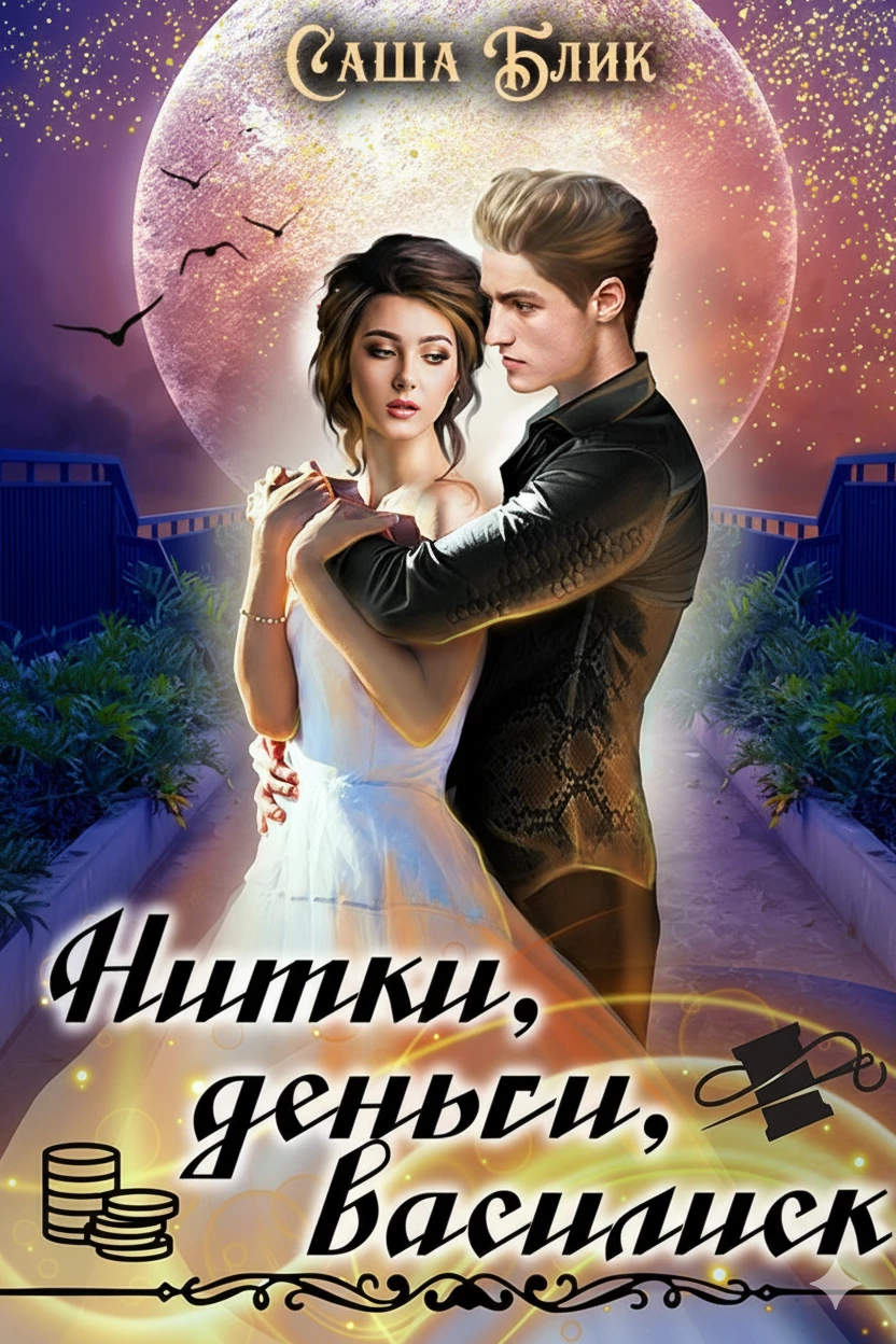 Книга Нитки, деньги, василиск