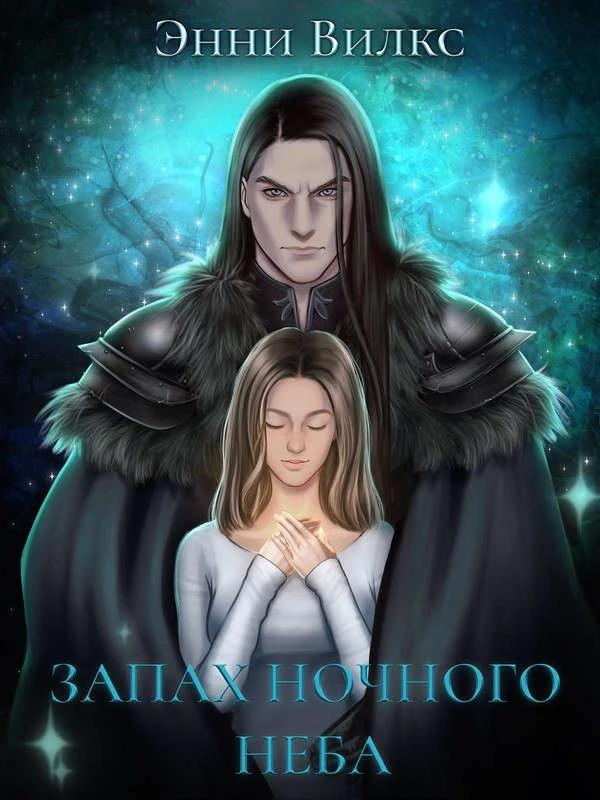 Иллюстрация к книге — Запах ночного неба [fuck3.webp]