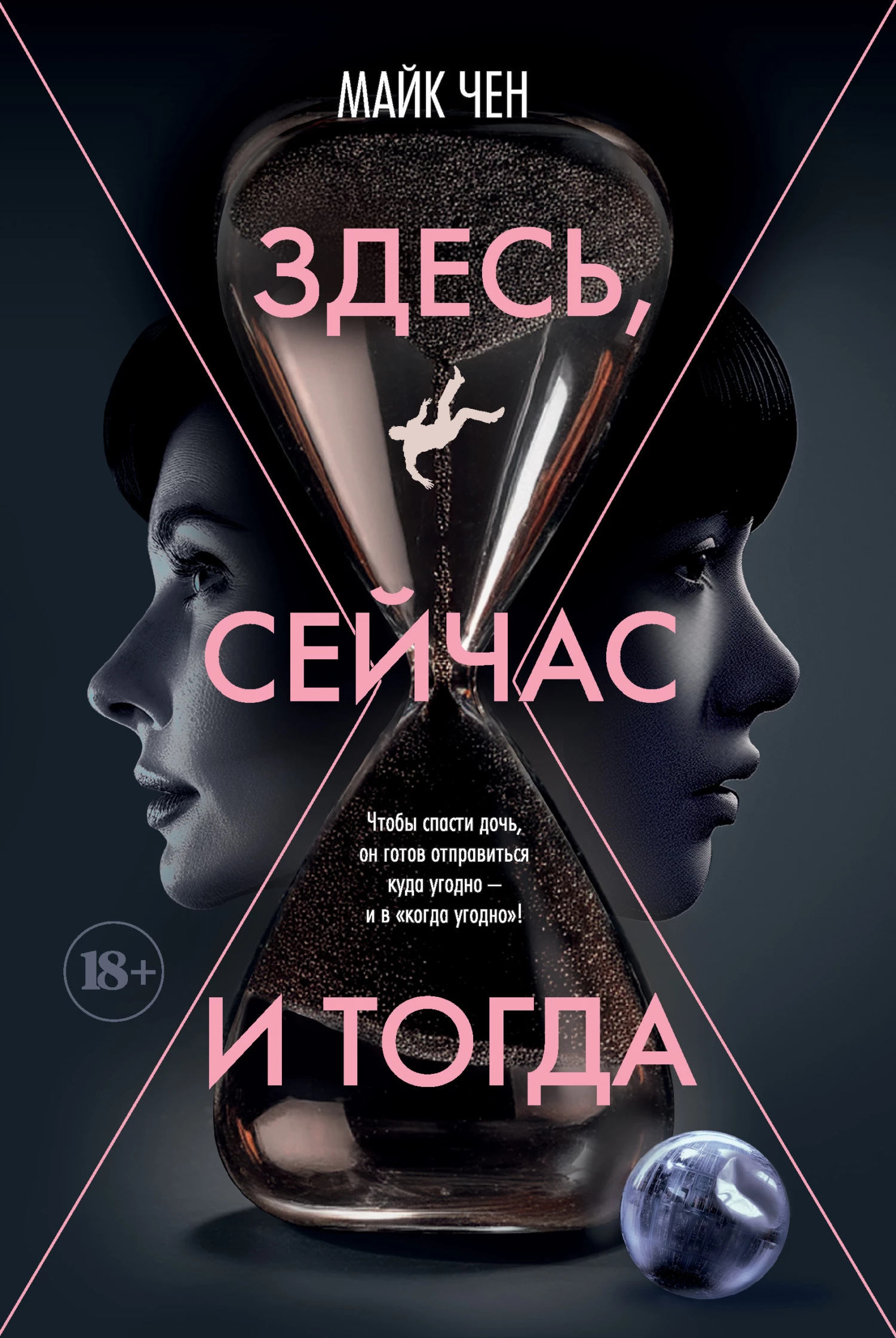 Книга Здесь, сейчас и тогда