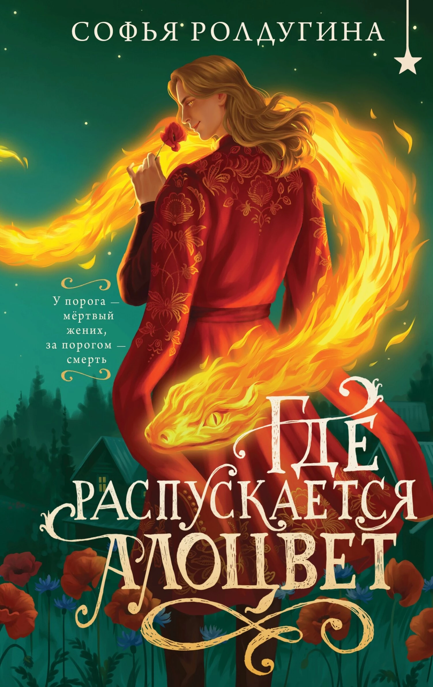 Книга Где распускается алоцвет