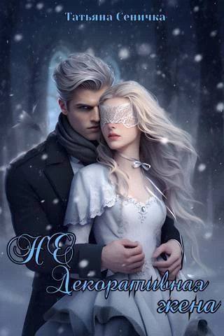 Книга НЕ Декоративная жена