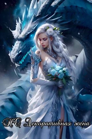 Иллюстрация к книге — НЕ Декоративная жена (СИ) [img_11.webp]