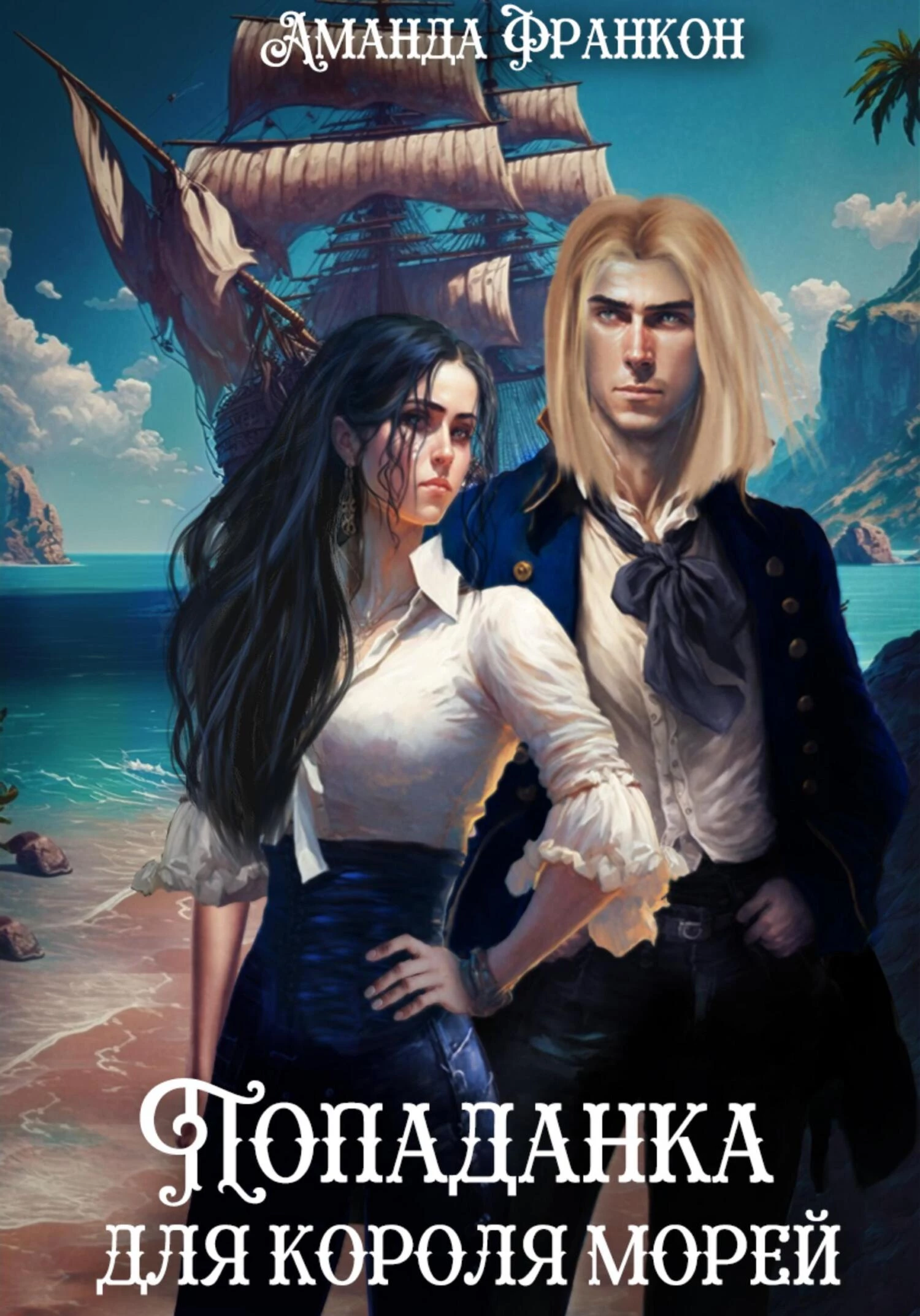 Книга Попаданка для короля морей