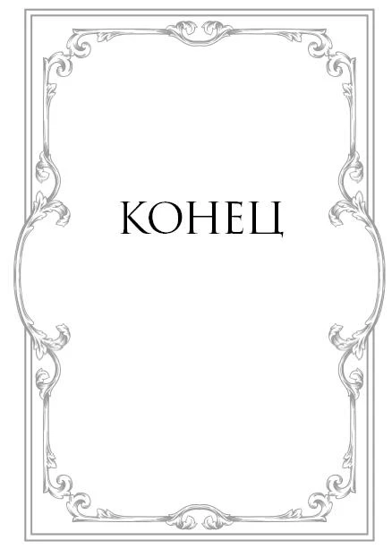 Иллюстрация к книге — Баллада о проклятой любви [i_008.webp]