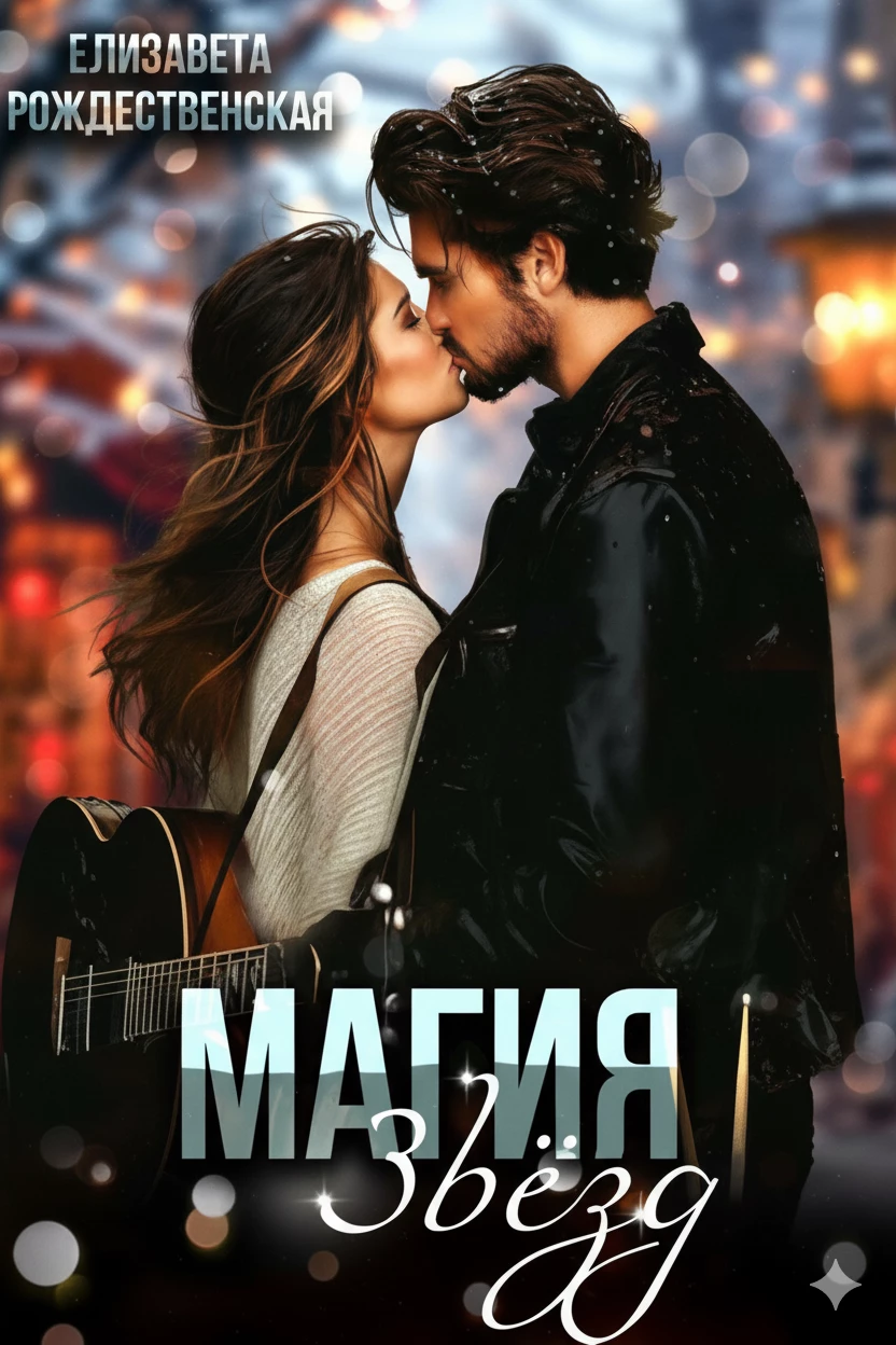 Книга Магия звезд