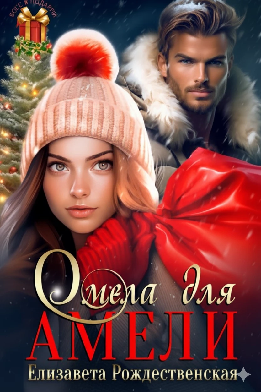 Книга Омела для Амели