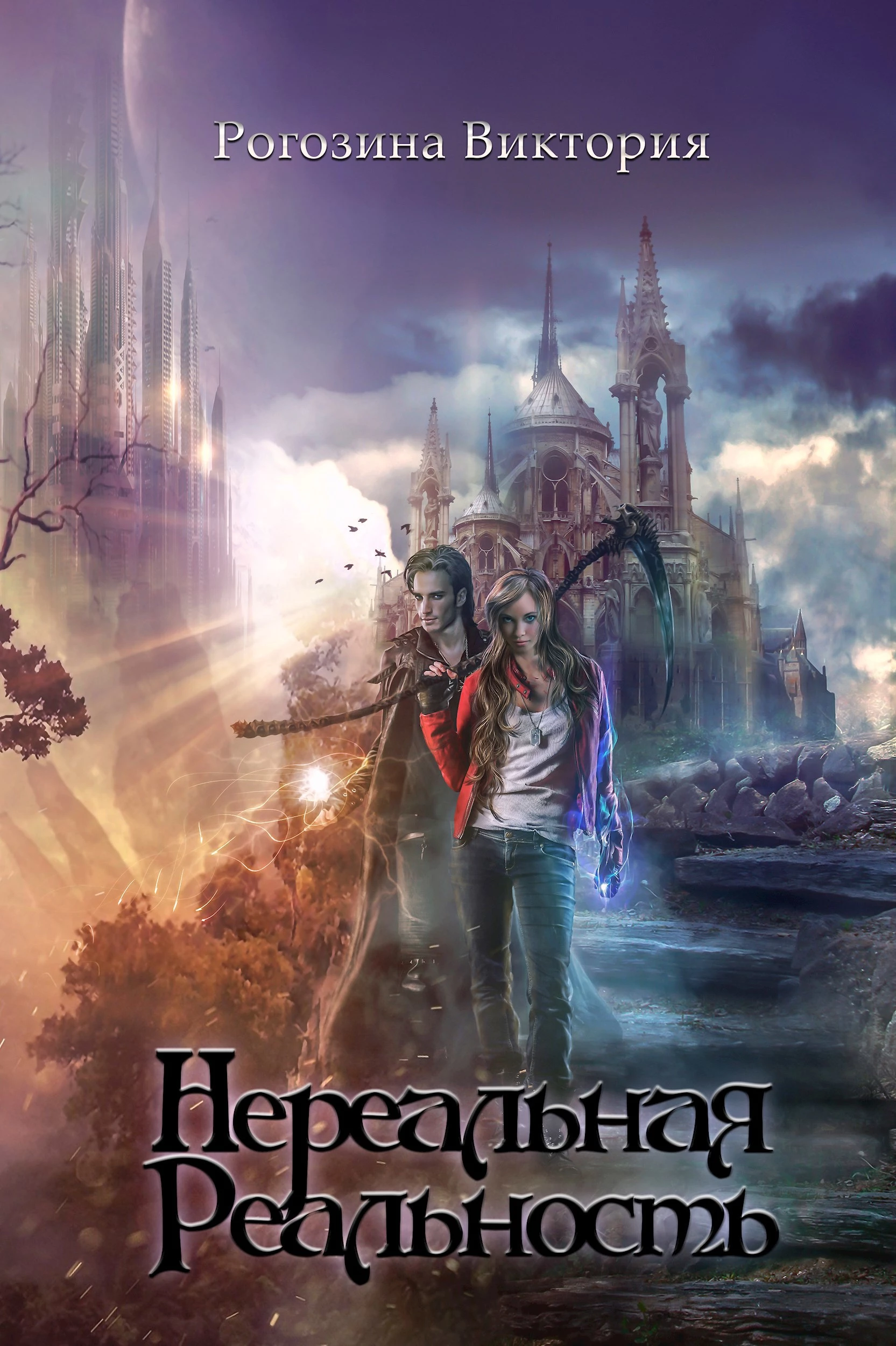 Книга Нереальная Реальность