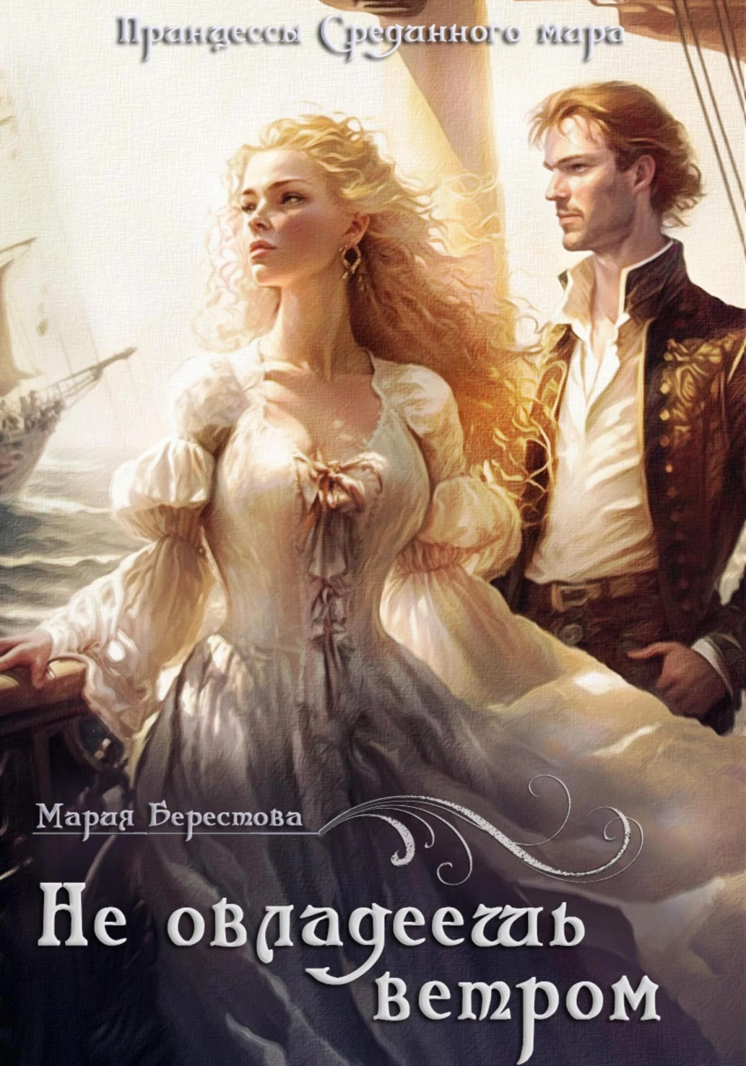 Книга Не овладеешь ветром