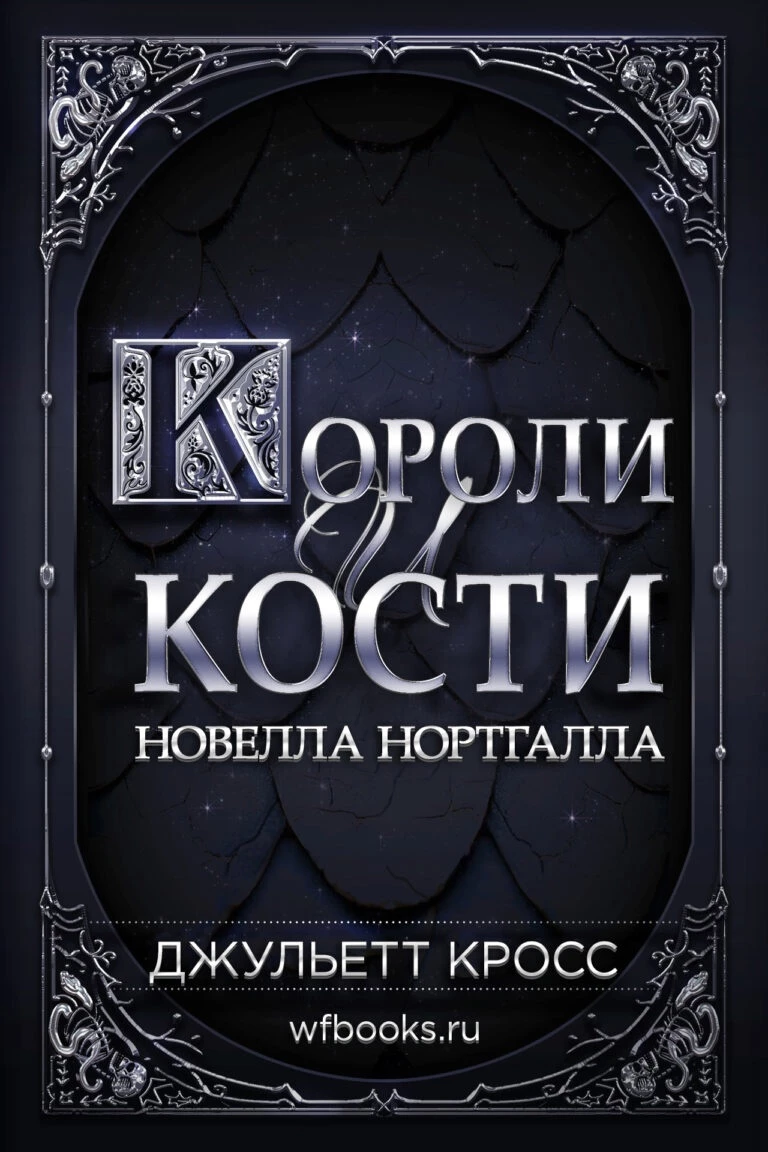 Книга Короли и кости