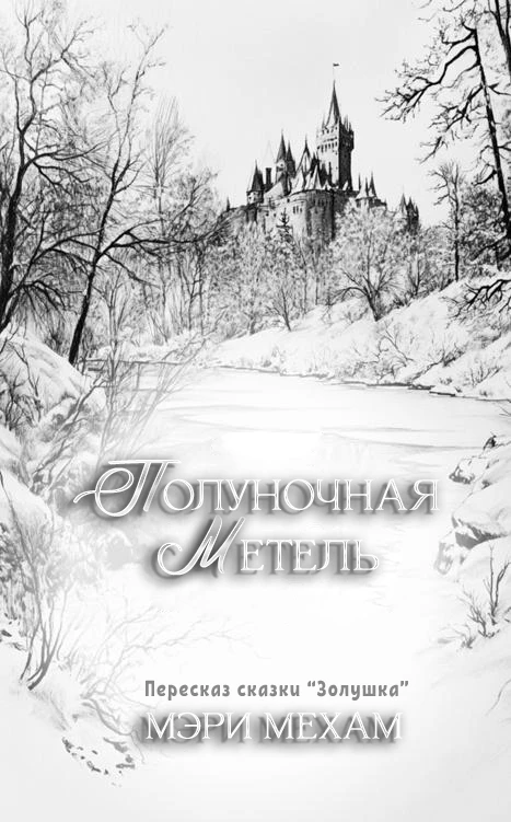 Иллюстрация к книге — Полуночная метель [img_2.webp]