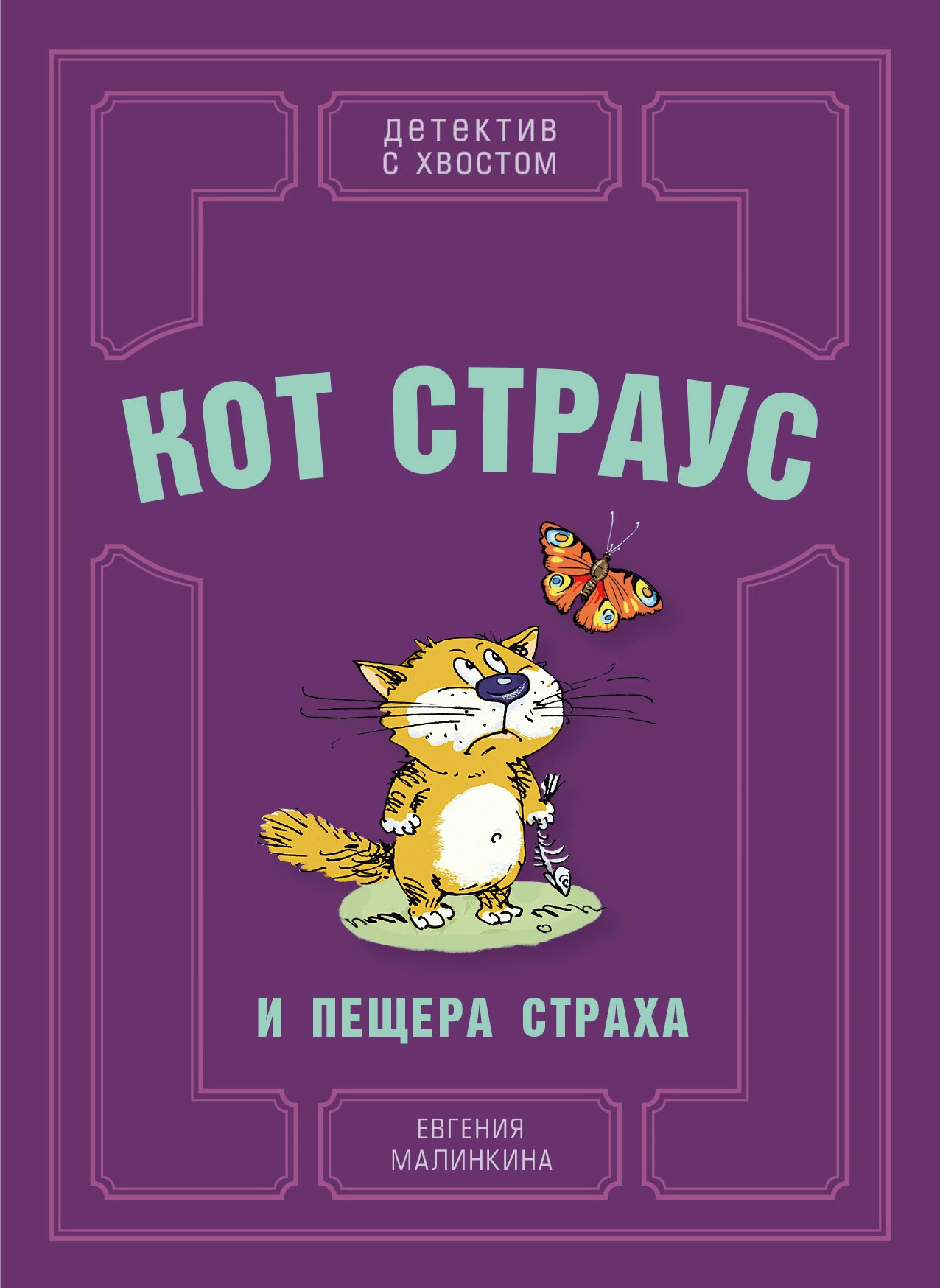 Книга Кот Страус и пещера страха