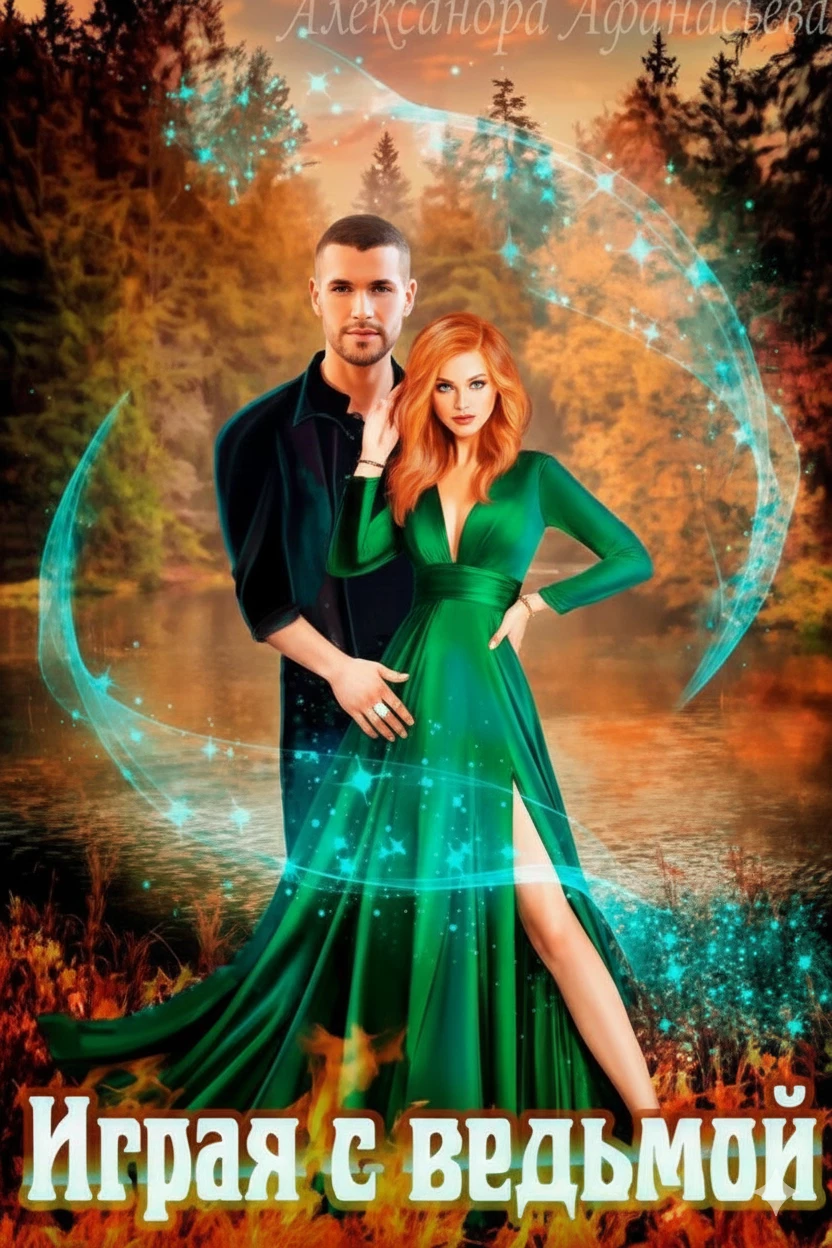 Книга Играя с ведьмой