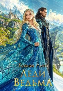 Книга Леди Ведьма