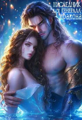 Иллюстрация к книге — Наследник для генерала-дракона [img_11.webp]
