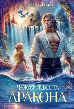 Иллюстрация к книге — Наследник для генерала-дракона [img_14.webp]