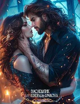 Иллюстрация к книге — Наследник для генерала-дракона [img_27.webp]