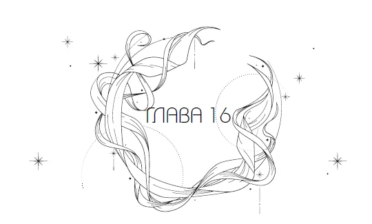 Иллюстрация к книге — Система: Искушение [i_020.webp]