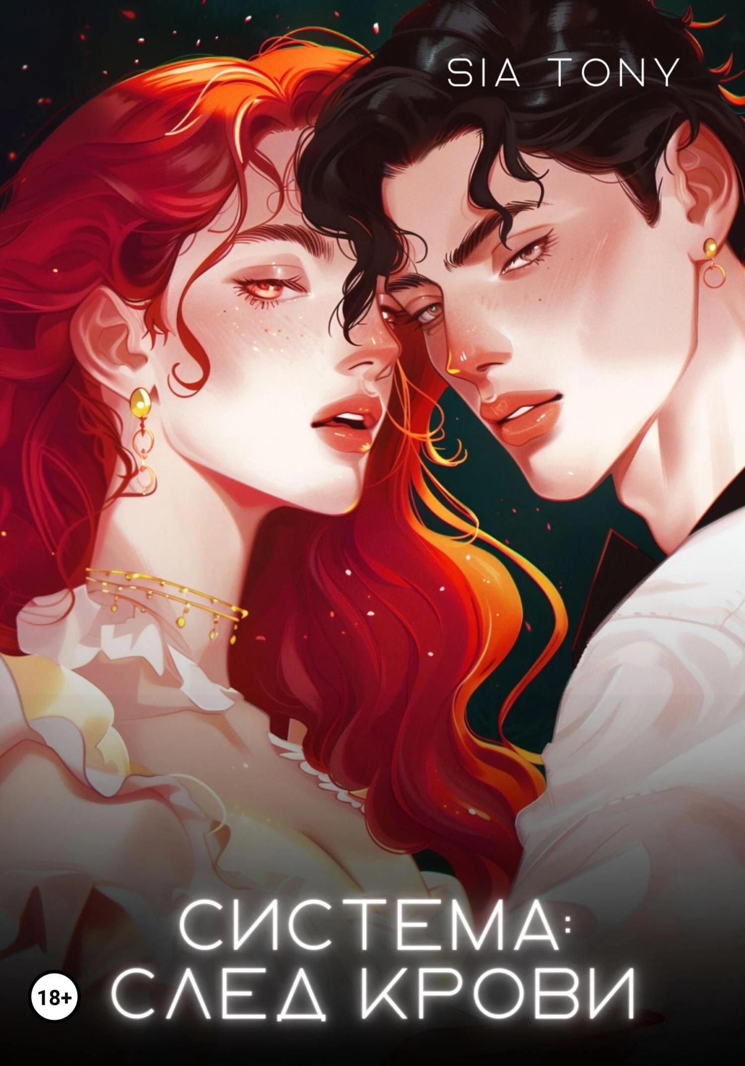 Книга Система: След крови