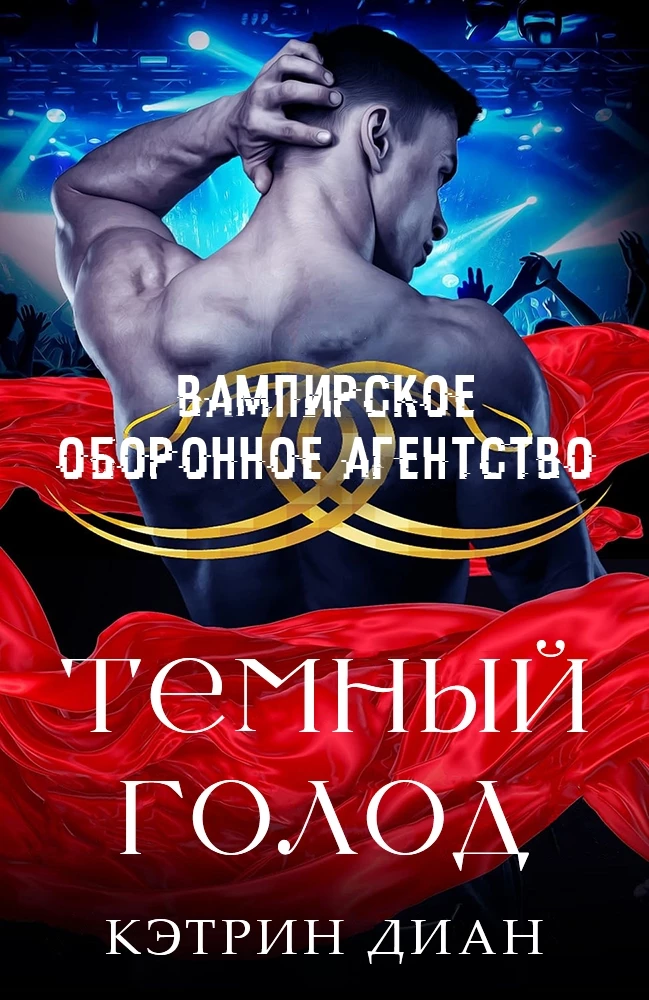 Книга Темный голод