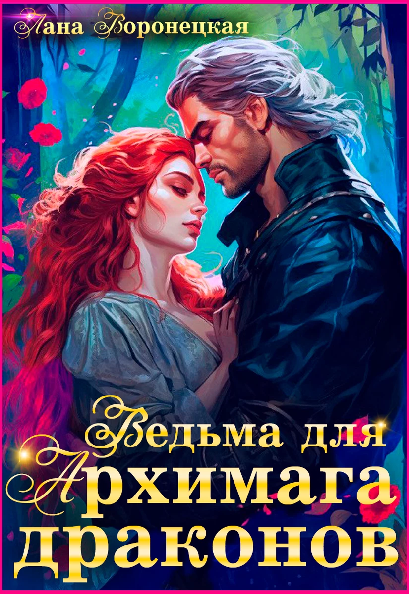 Иллюстрация к книге — Ведьма для Архимага драконов [img_16.webp]
