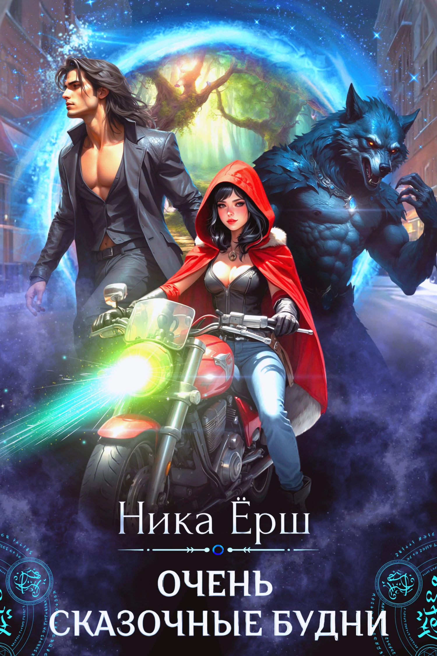 Книга Очень сказочные будни