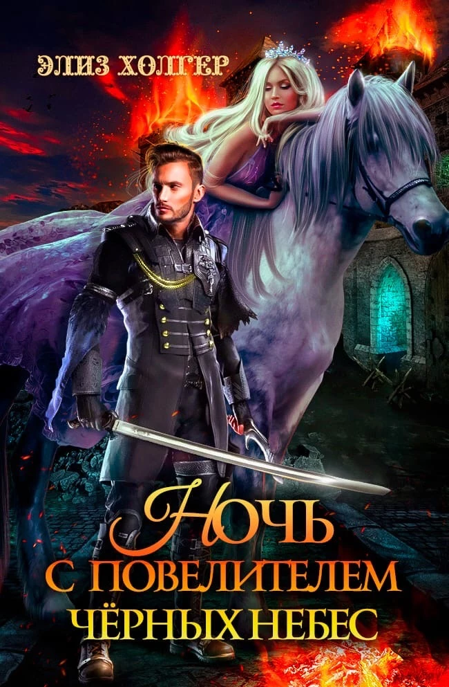 Книга Ночь с повелителем черных небес