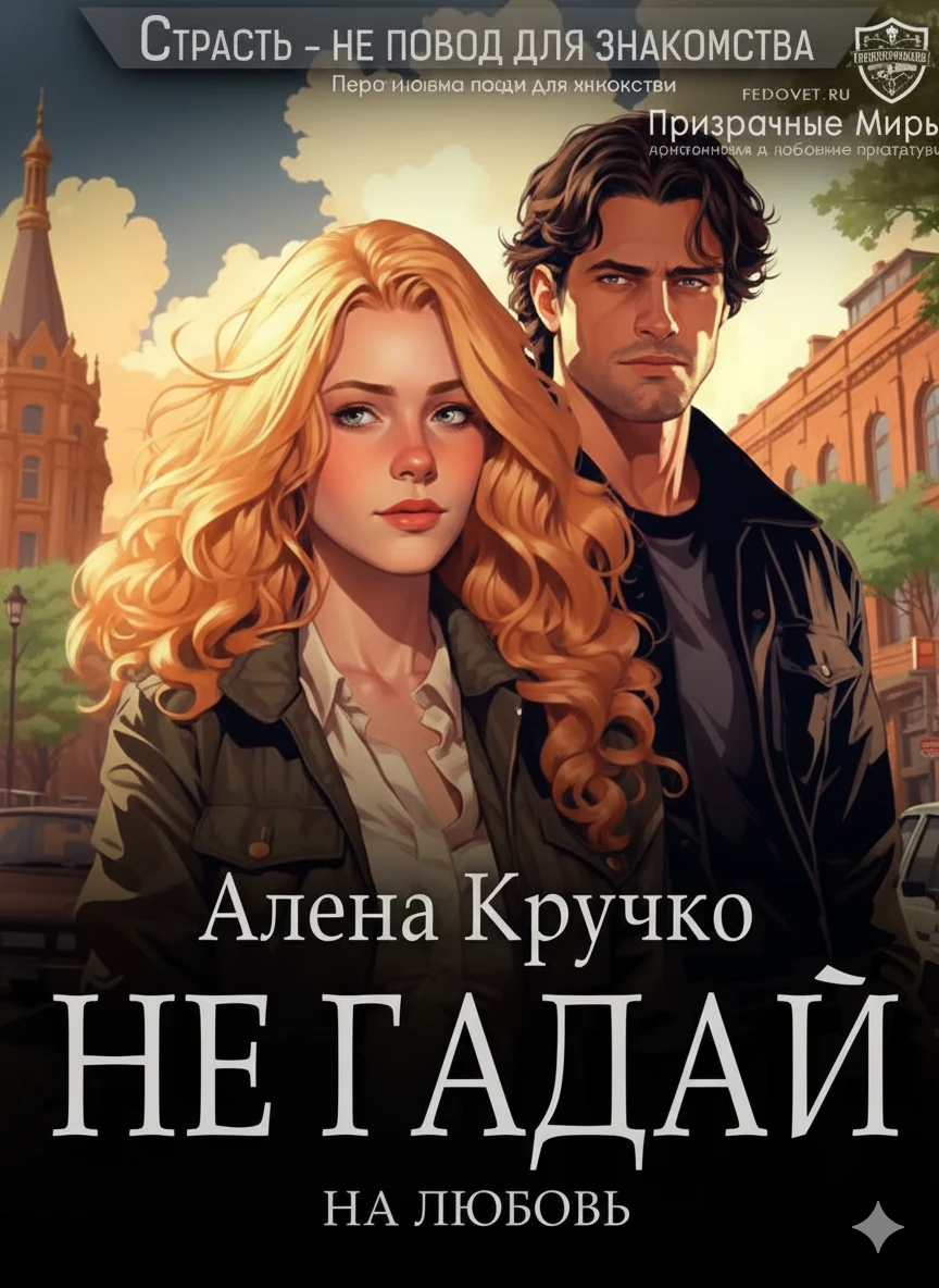 Книга Не гадай на любовь