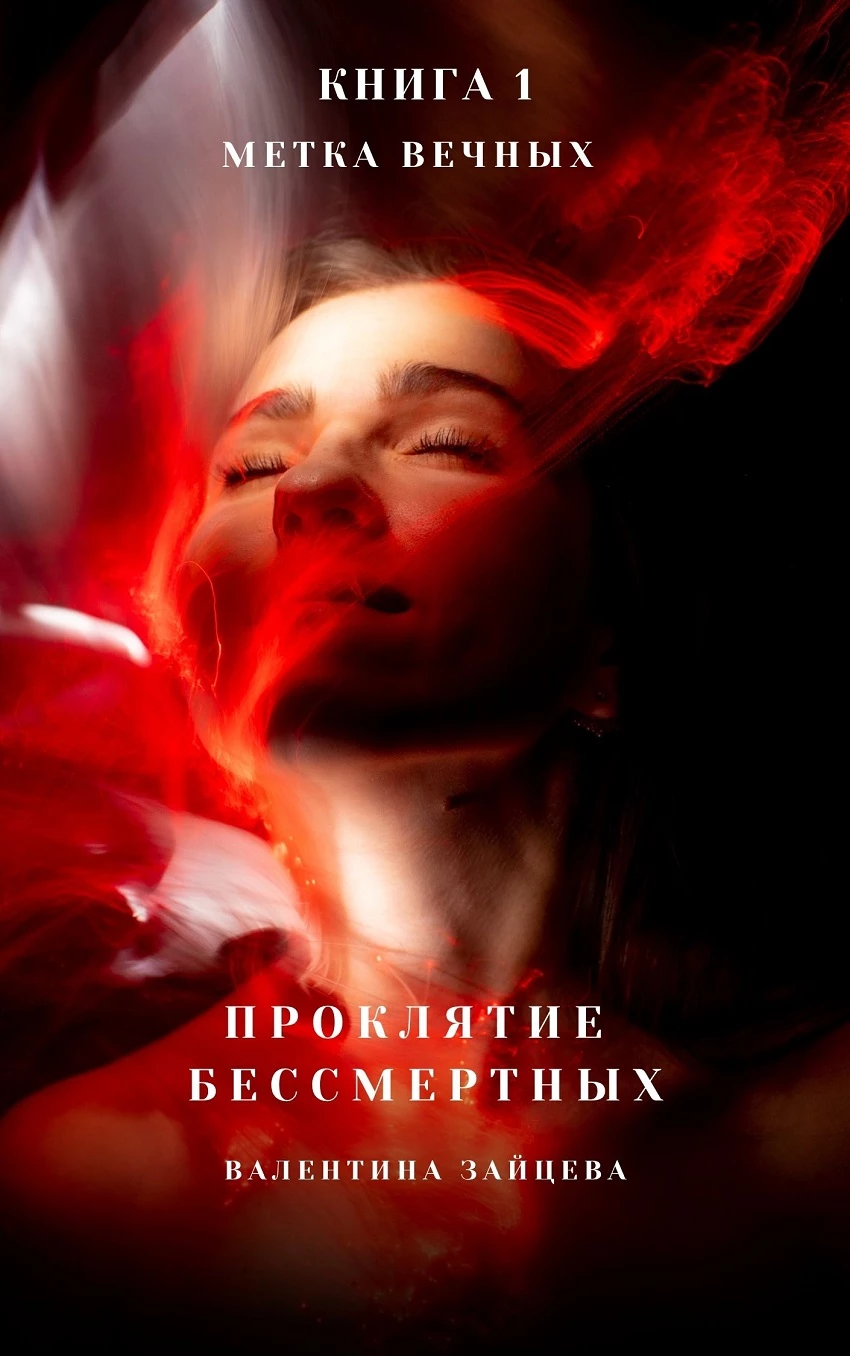 Книга Метка Вечных