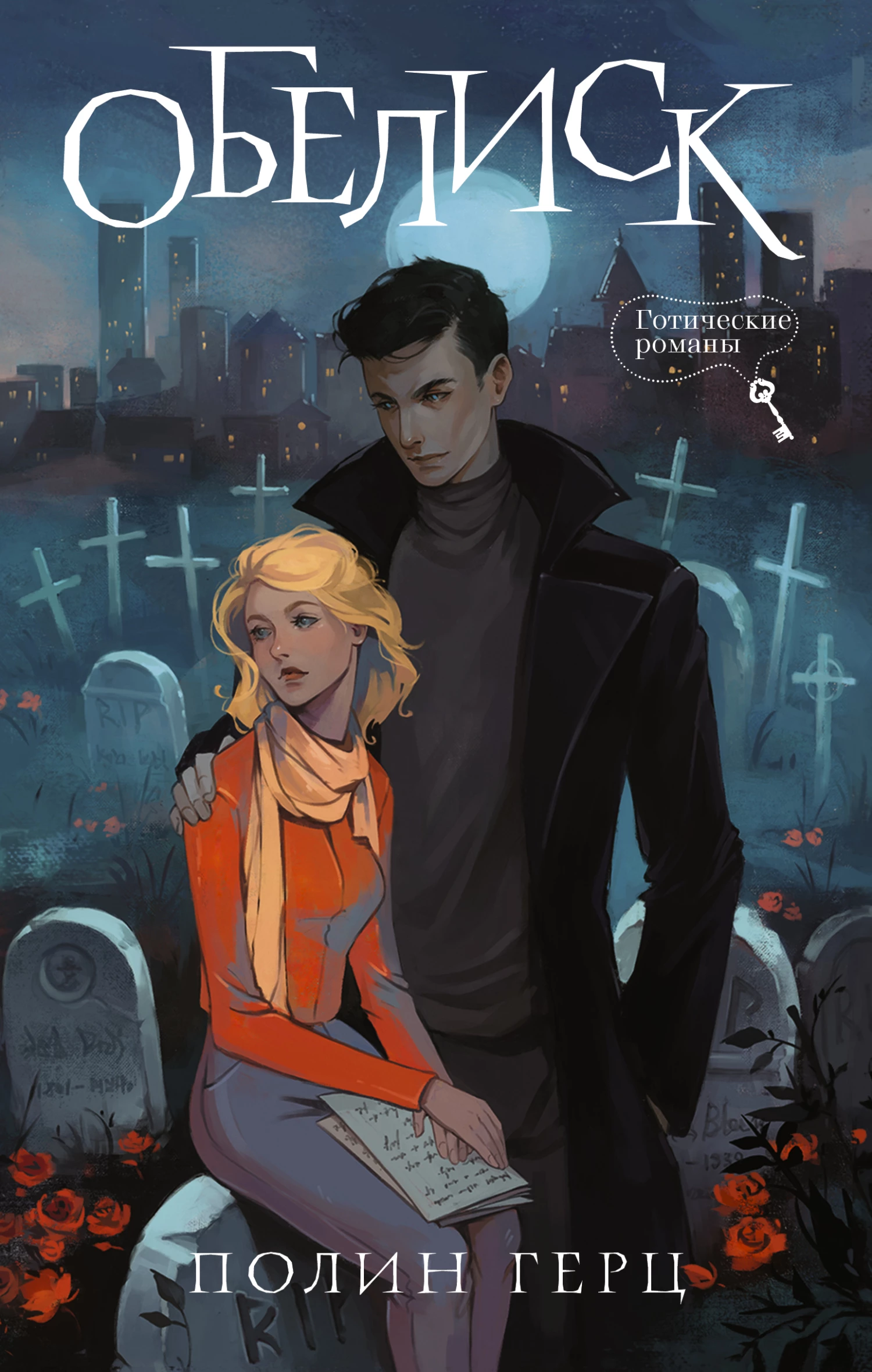 Книга Обелиск