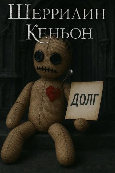 Иллюстрация к книге — Темные времена [IOU1.webp]