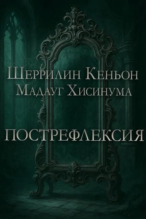 Иллюстрация к книге — Темные времена [Postreflection1.webp]
