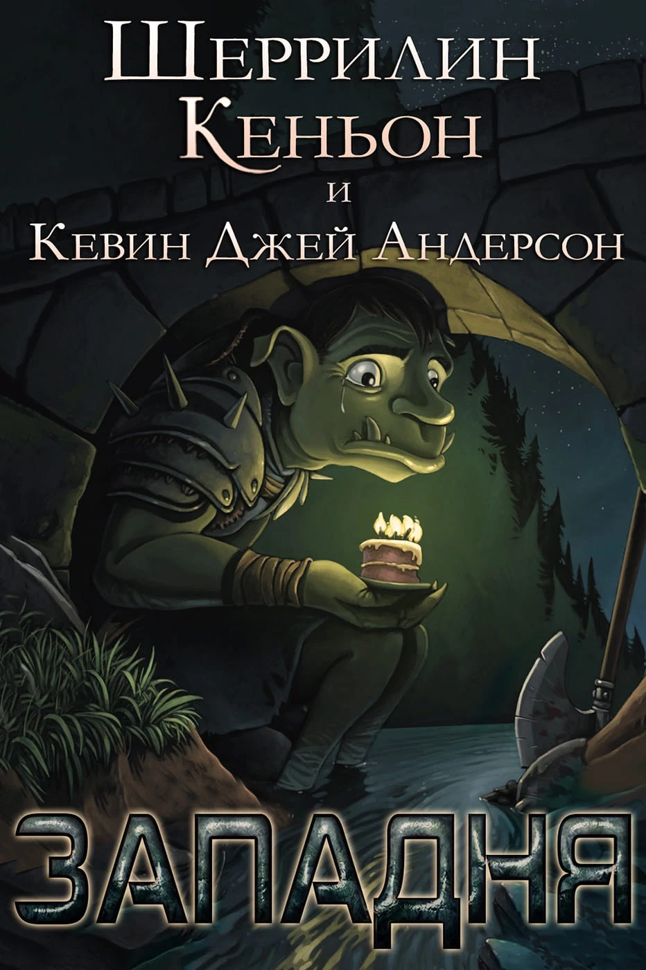 Иллюстрация к книге — Темные времена [SKTripTrap1.webp]