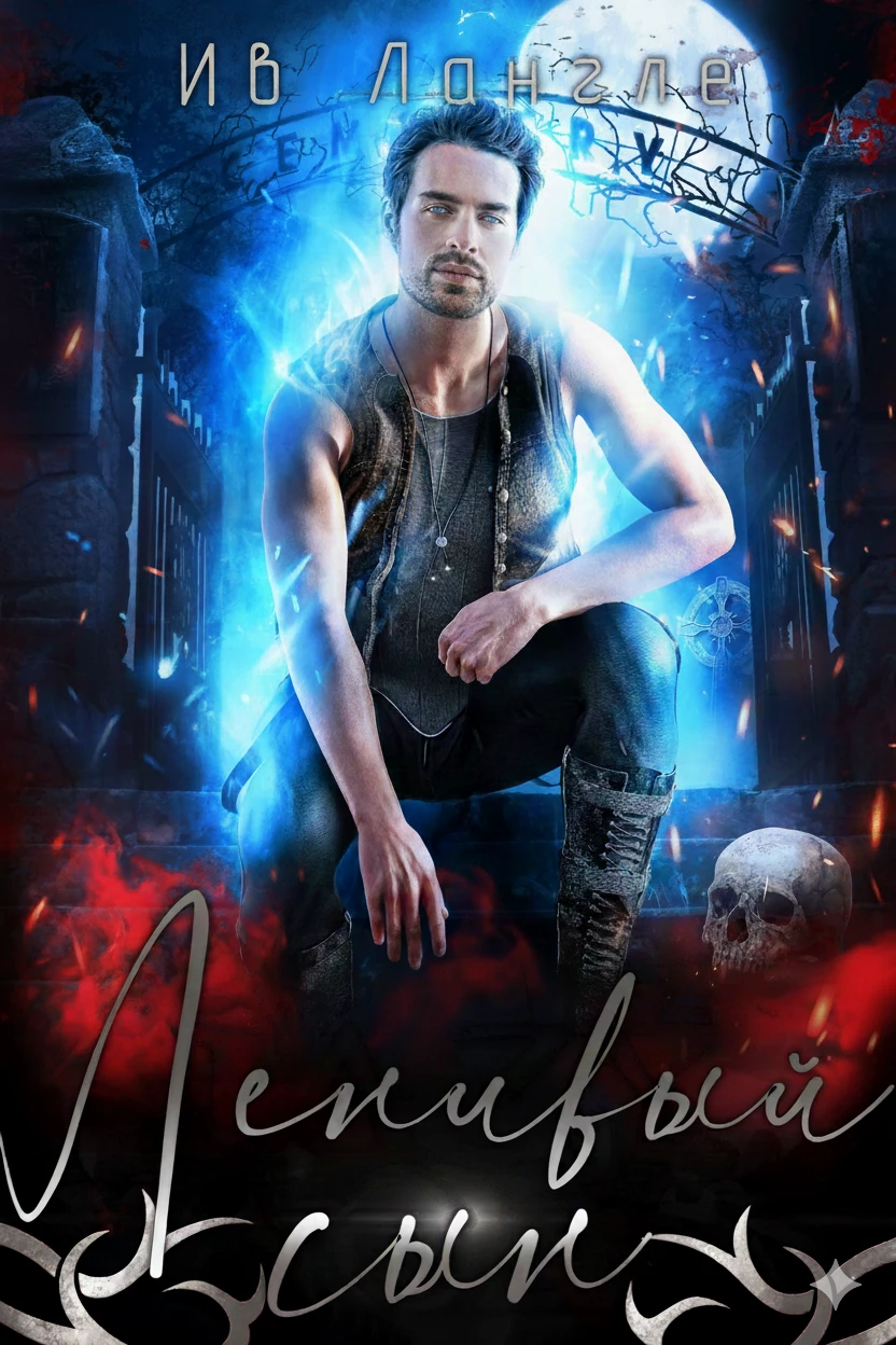 Книга Ленивый сын