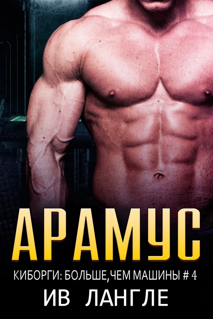 Книга Арамус