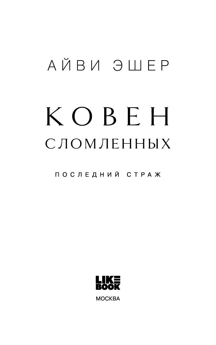 Иллюстрация к книге — Ковен сломленных [i_002.webp]