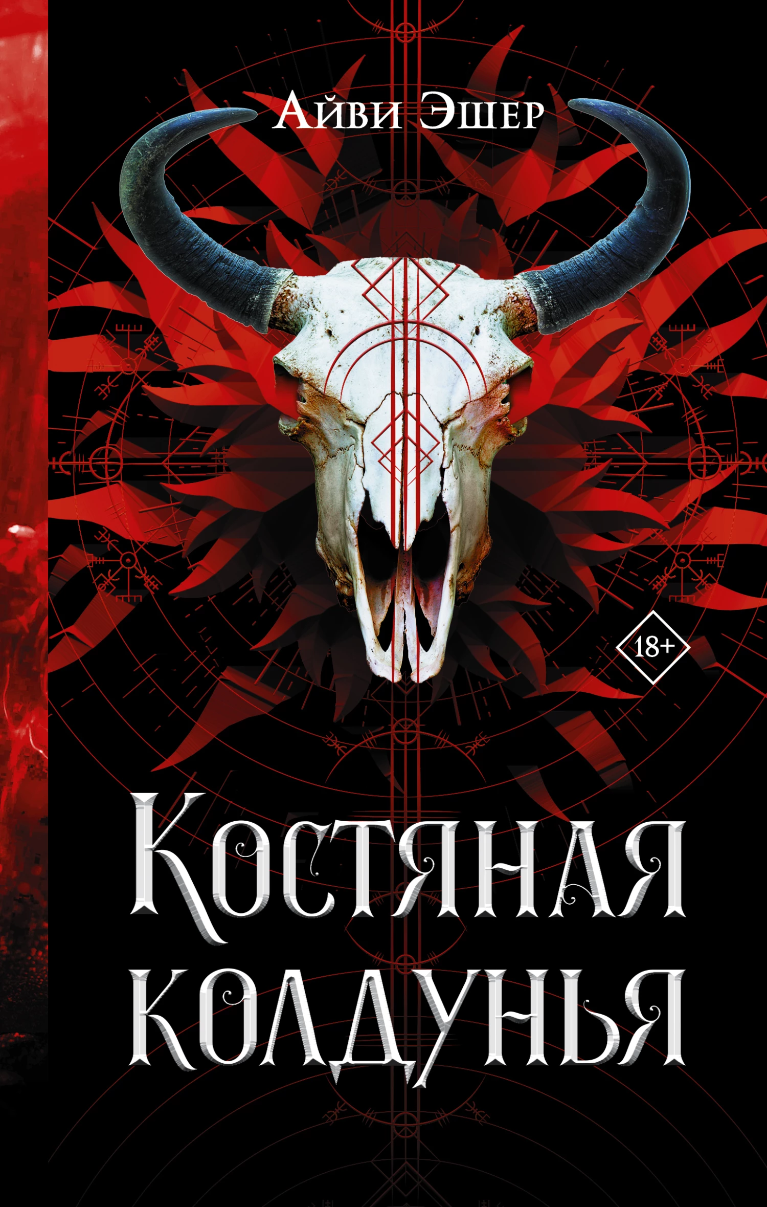 Книга Костяная колдунья