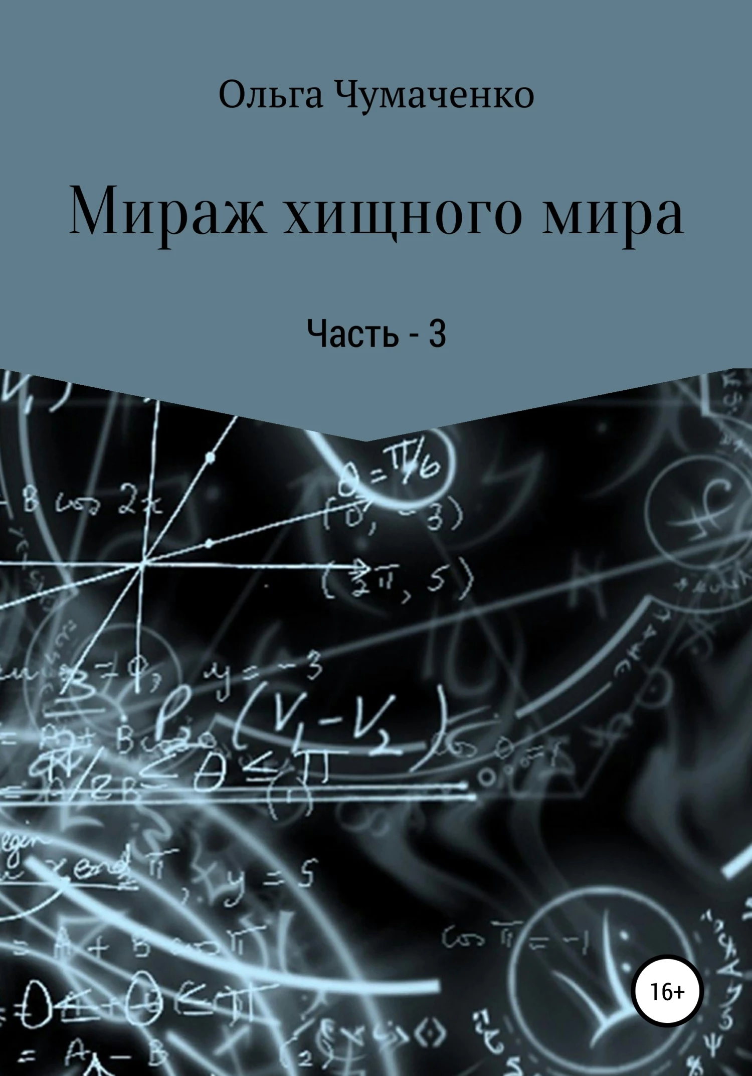 Книга Мираж хищного мира. Часть 3