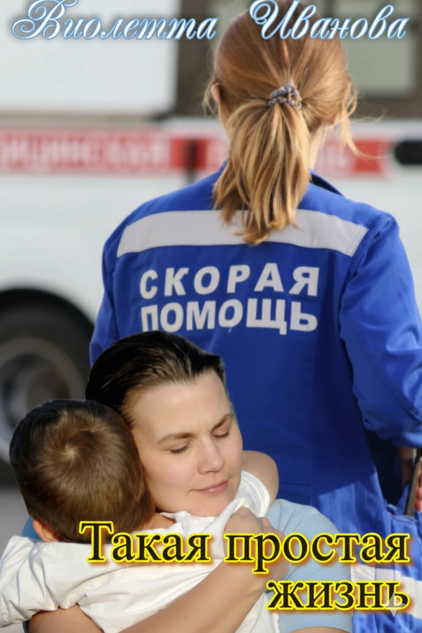 Книга Такая Простая Жизнь