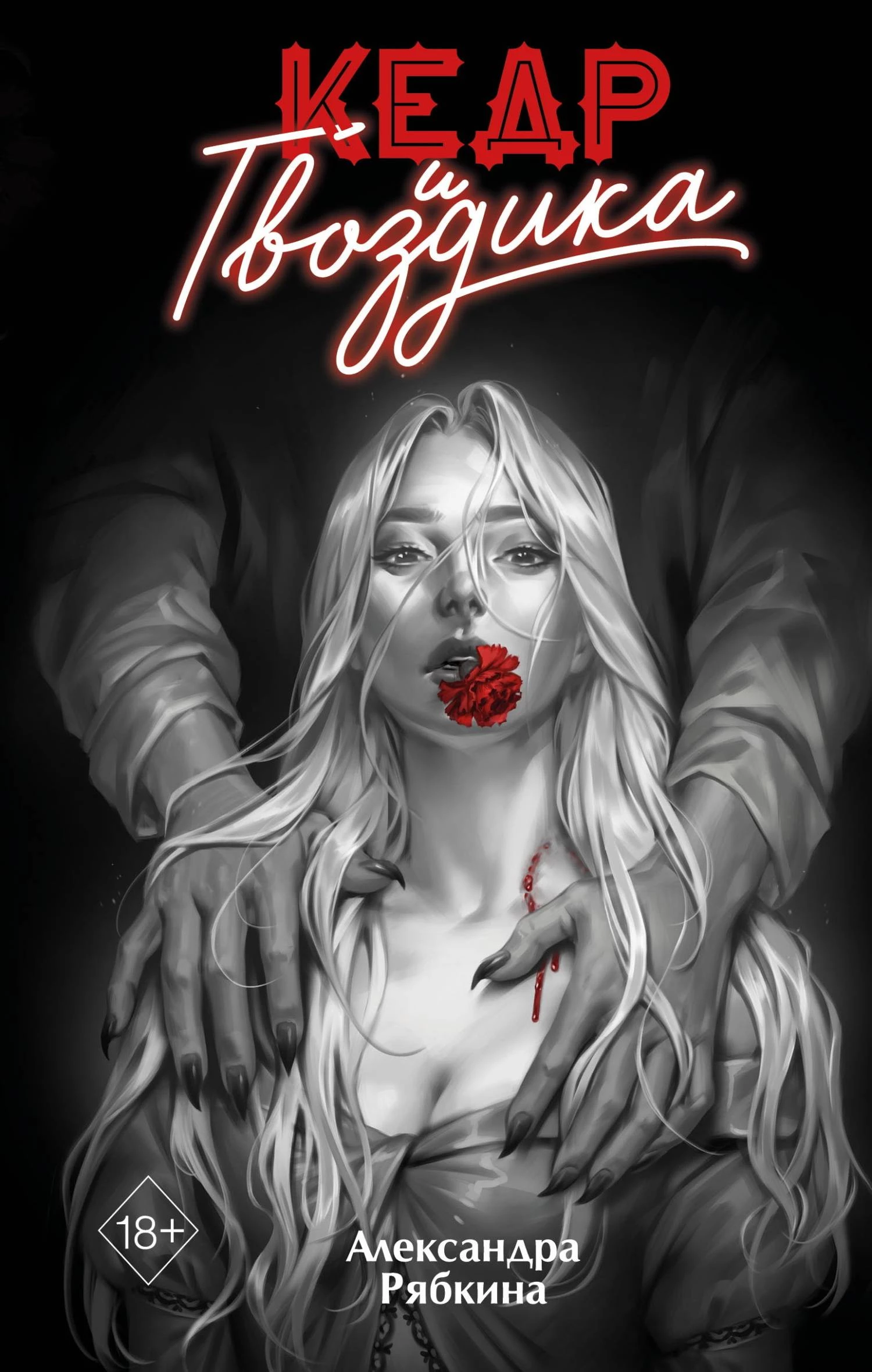 Книга Кедр и гвоздика