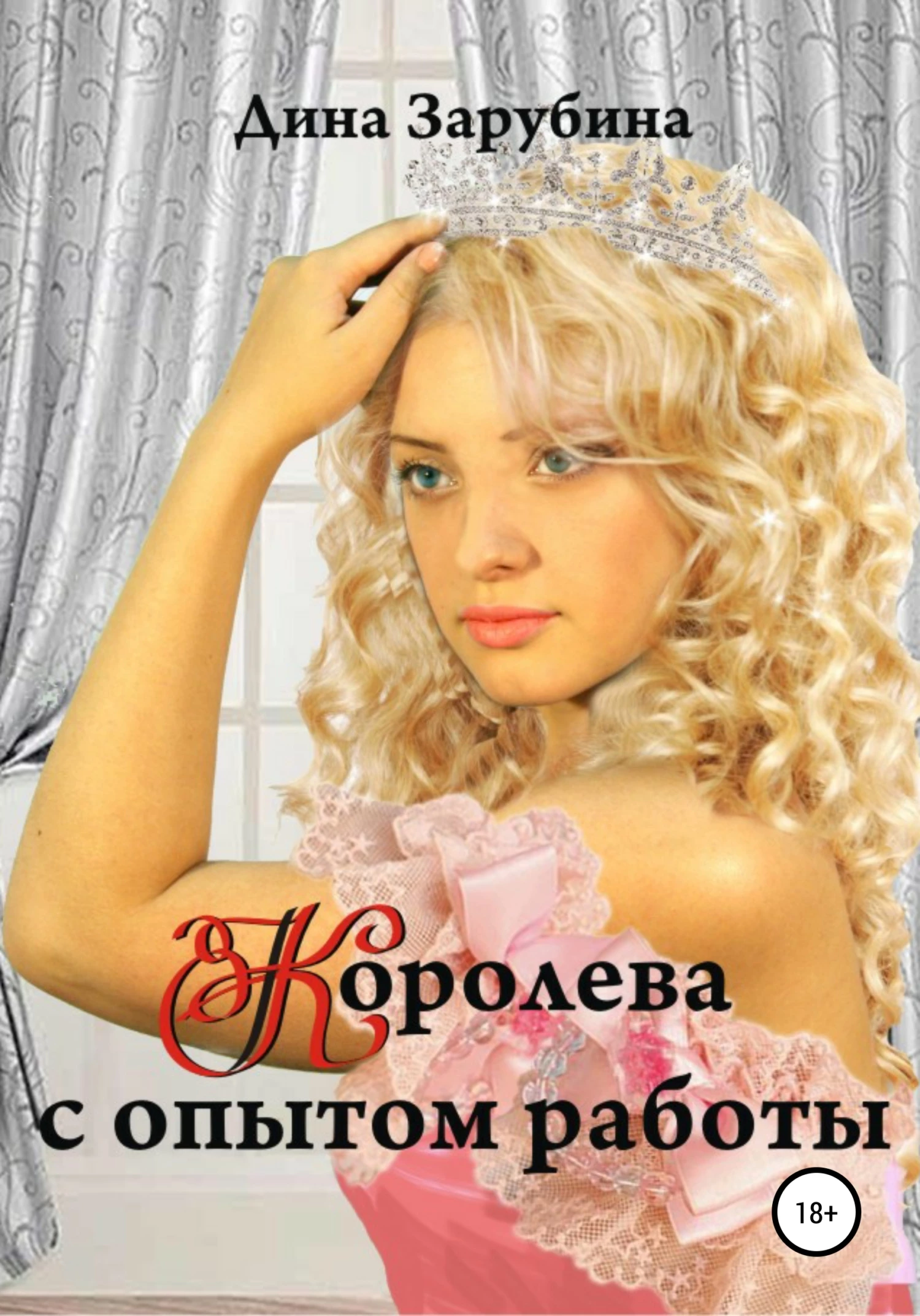 Книга Королева с опытом работы