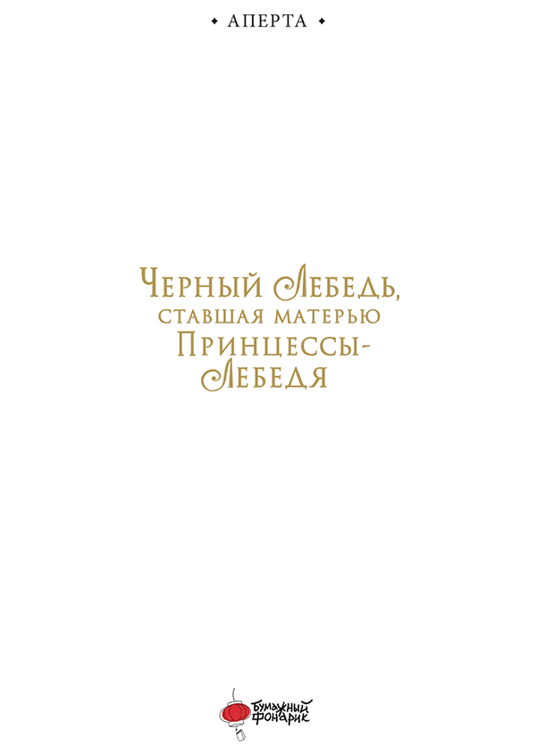 Иллюстрация к книге — Черный лебедь, ставшая матерью принцессы-лебедя. Том 1 [i_001.webp]