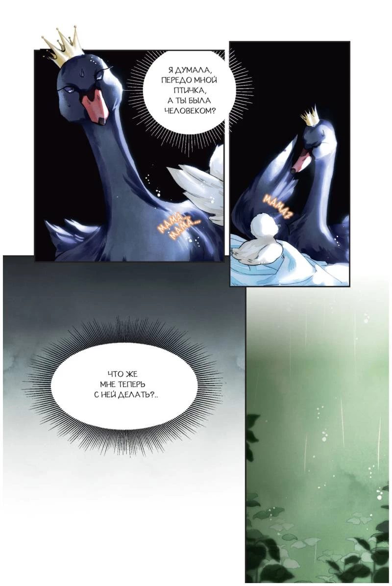 Иллюстрация к книге — Черный лебедь, ставшая матерью принцессы-лебедя. Том 1 [i_025.webp]