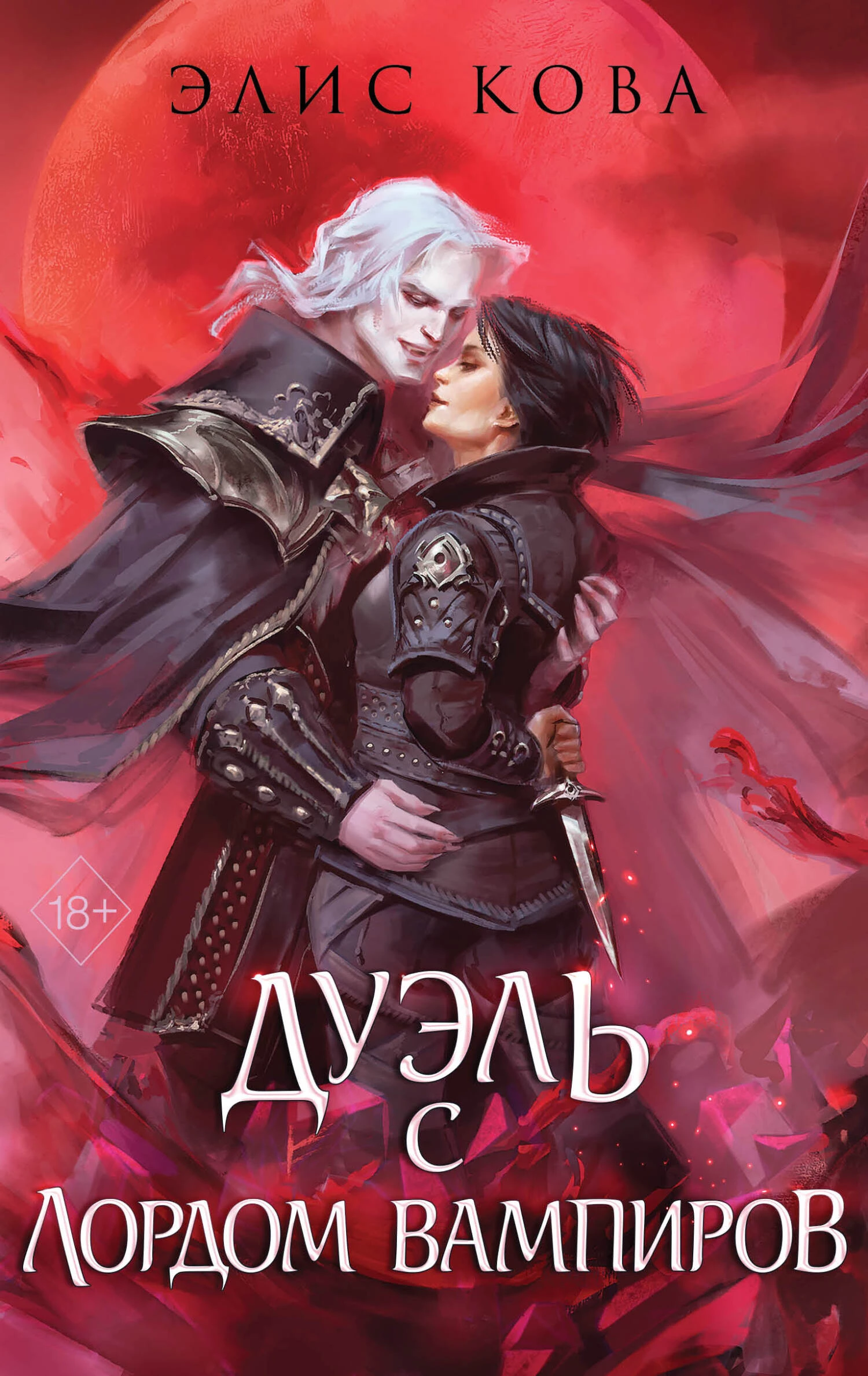 Книга Дуэль с Лордом Вампиров