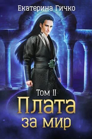 Иллюстрация к книге — Плата за мир. [2019-03-27_150442.webp]