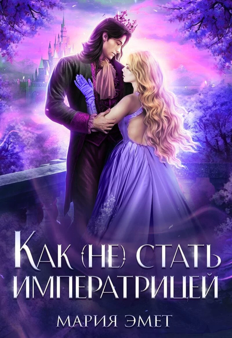 Книга Как (не) стать императрицей
